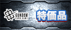 特価品