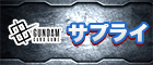 サプライ