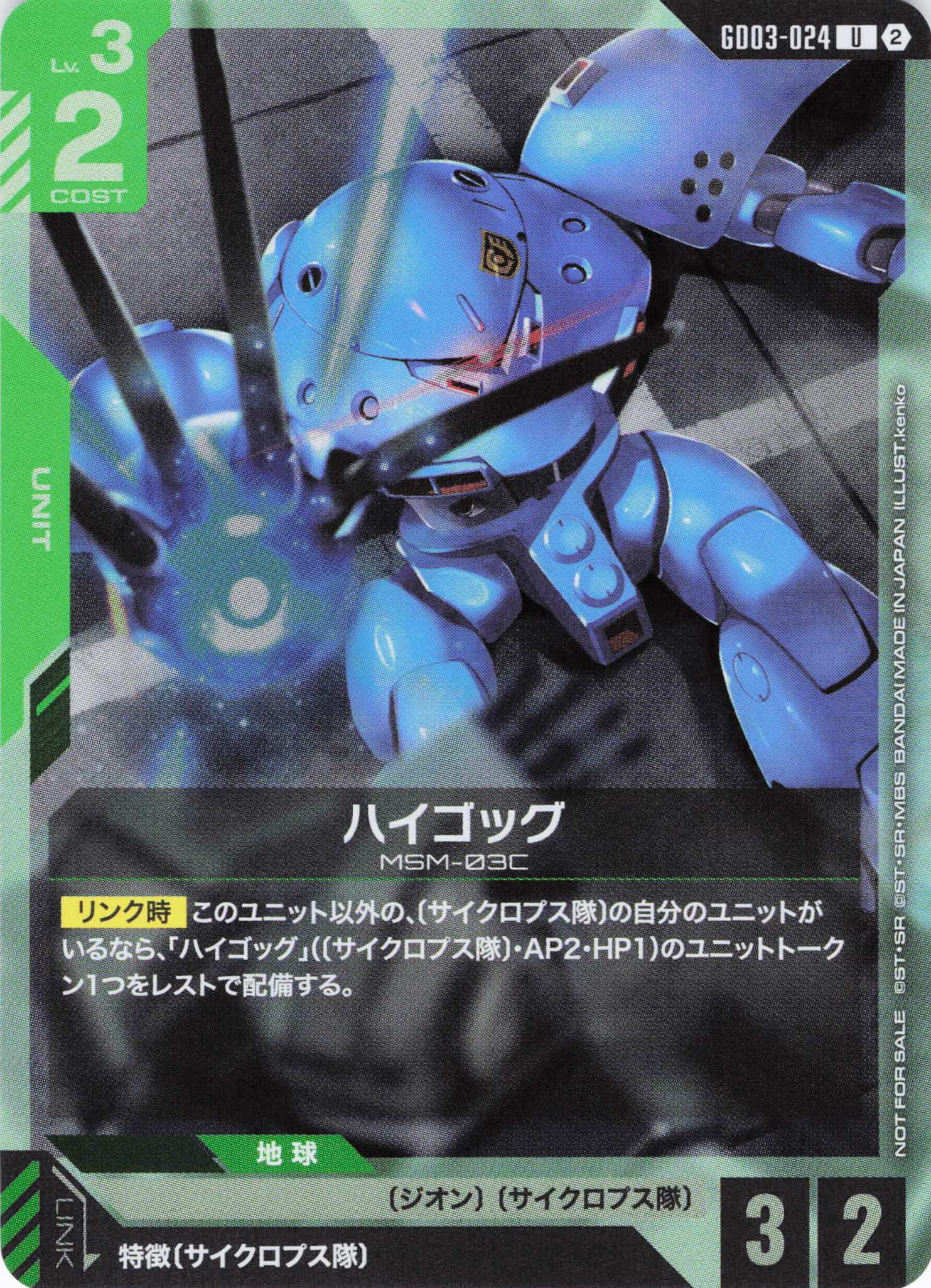 ハイゴッグ(U)(GCG/GD03-024UP)