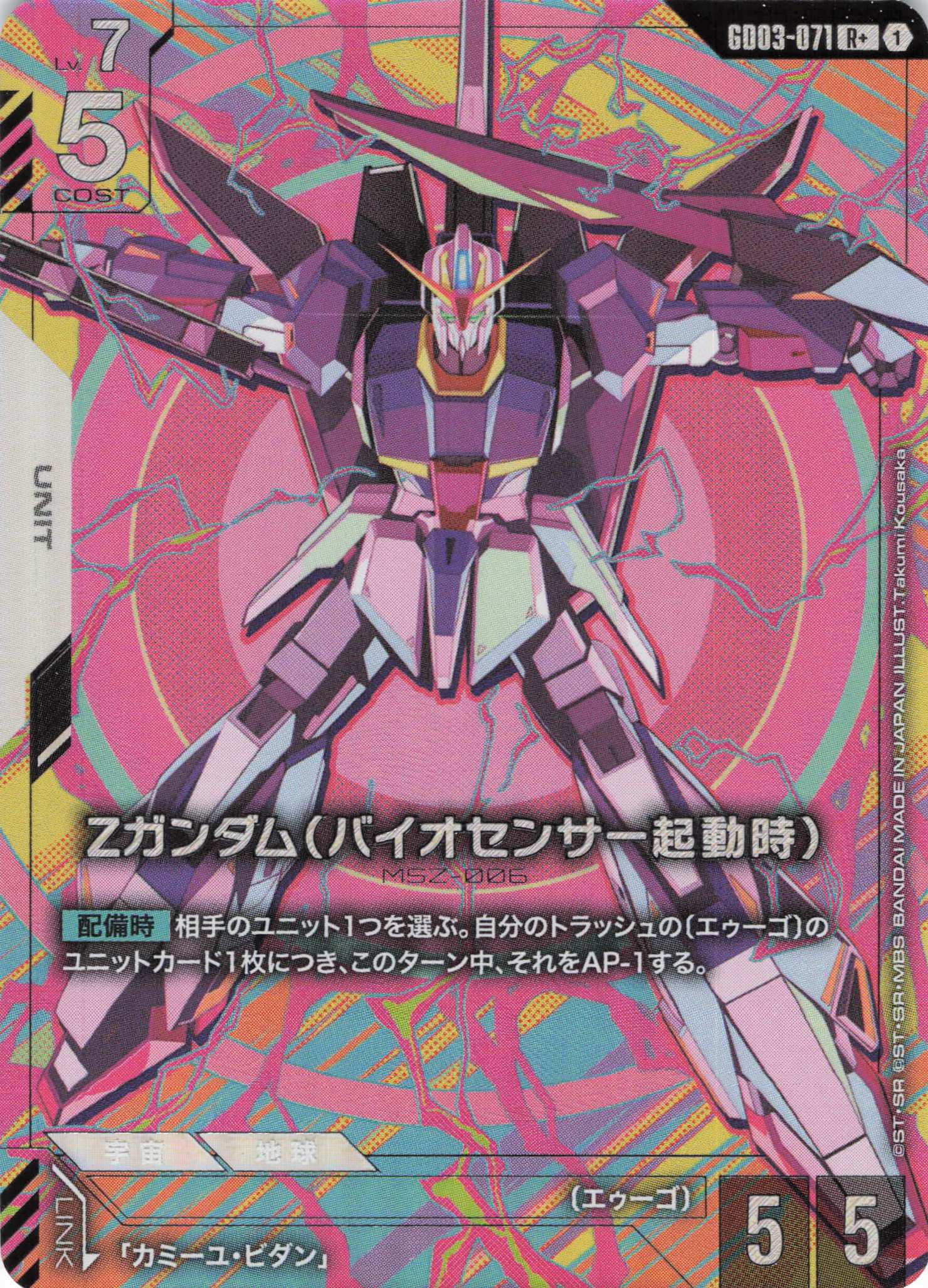 【状態B】Zガンダム(バイオセンサー起動時)(R+)(GCG/GD03-071R+)