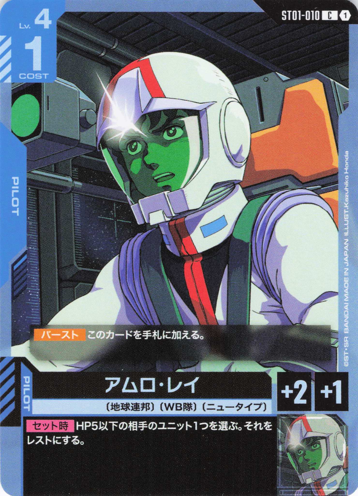 アムロ・レイ(C)(GCG/ST01-010C)