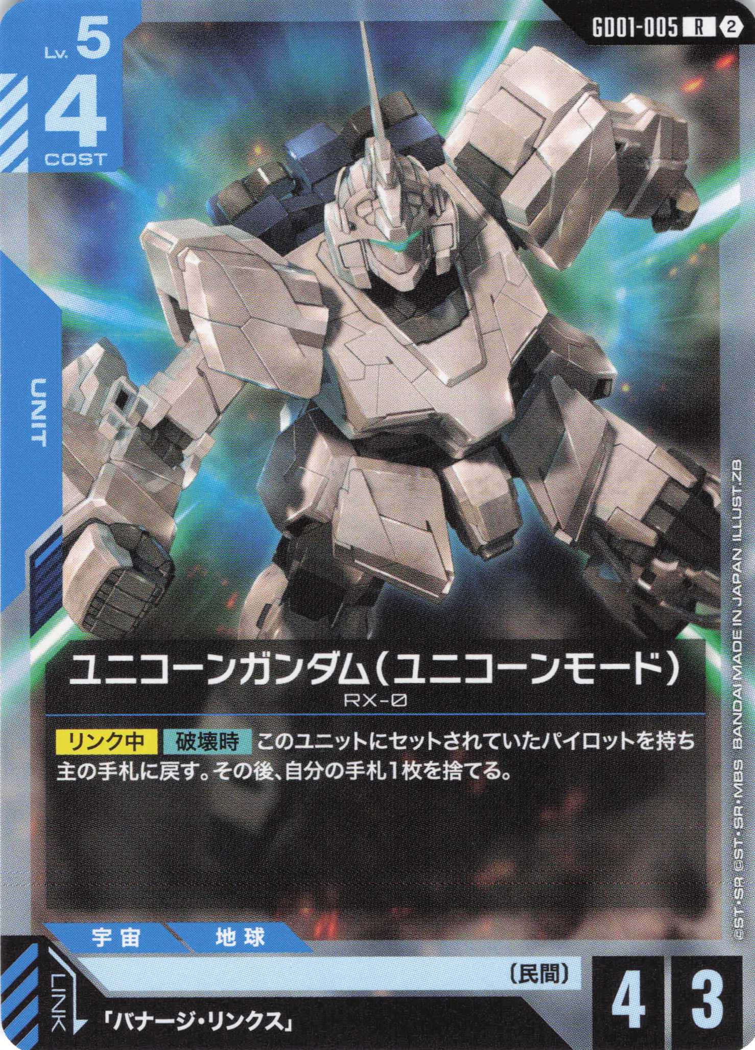 ユニコーンガンダム（ユニコーンモード）(ノーマル仕様)(R)(GCG/GD01-005R)
