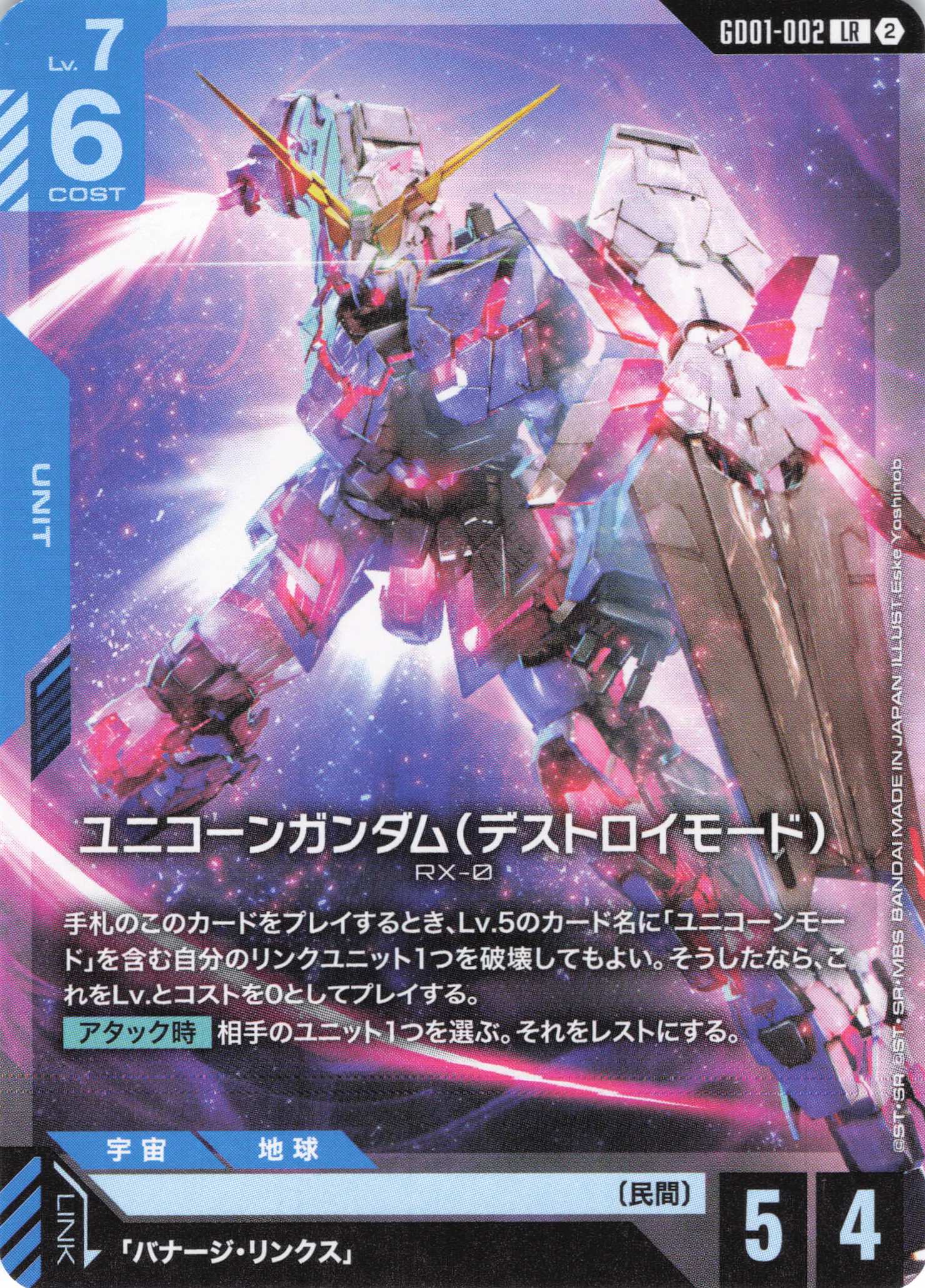 ユニコーンガンダム（デストロイモード）(ノーマル仕様)(LR)(GCG/GD01-002LR)