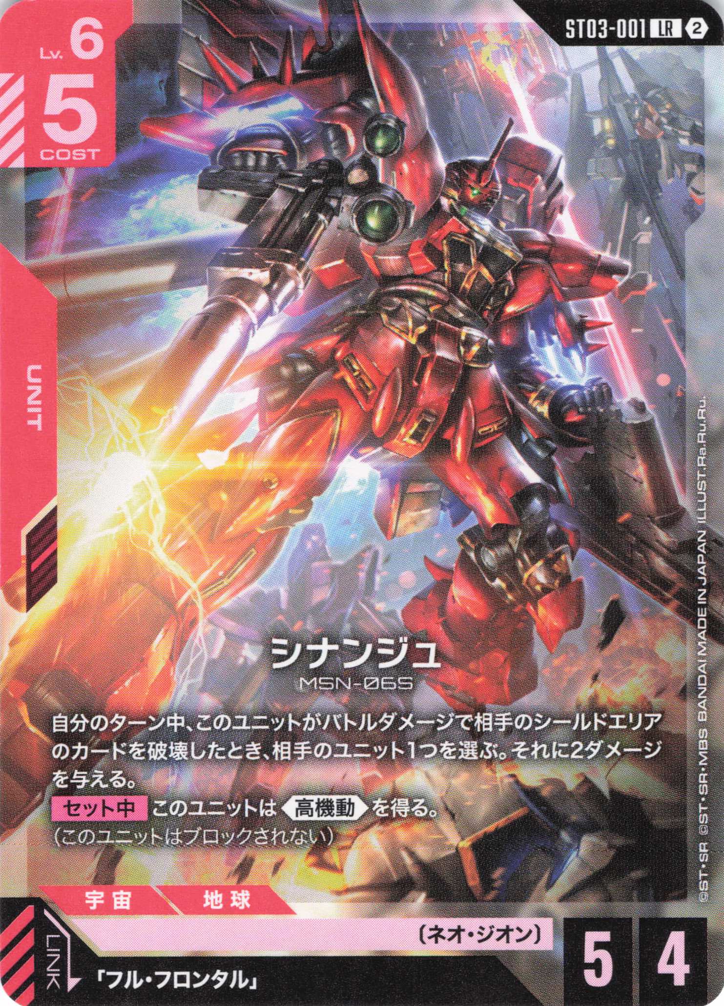 シナンジュ(ノーマル仕様)(LR)(GCG/ST03-001LR)