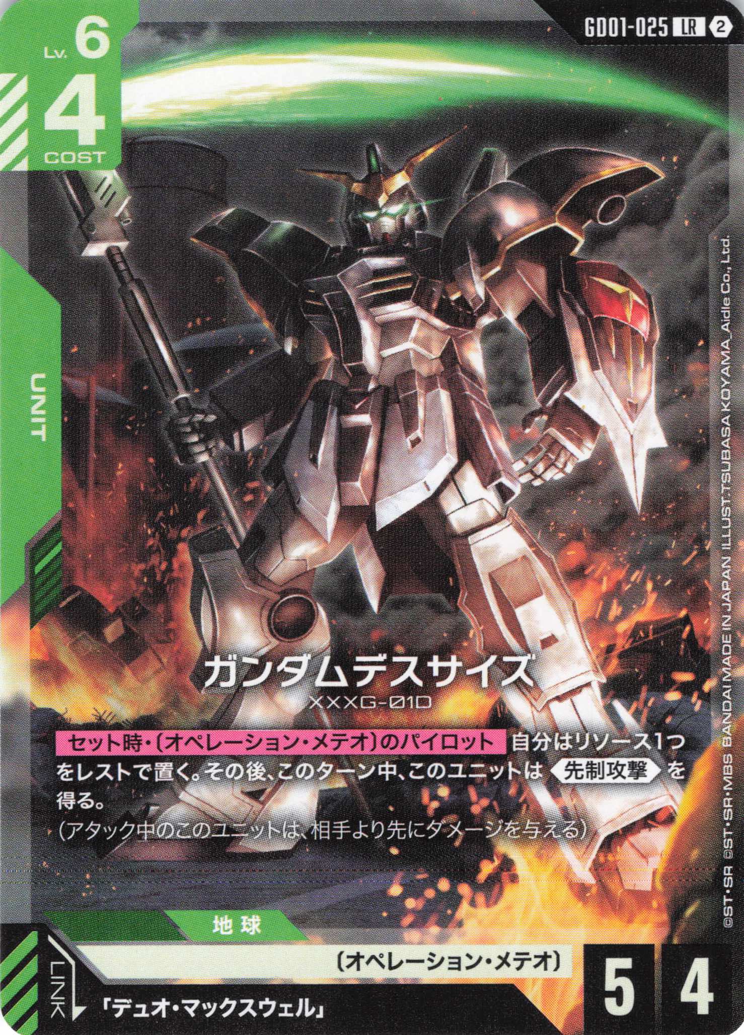 ガンダムデスサイズ(ノーマル仕様)(LR)(GCG/GD01-025LR)