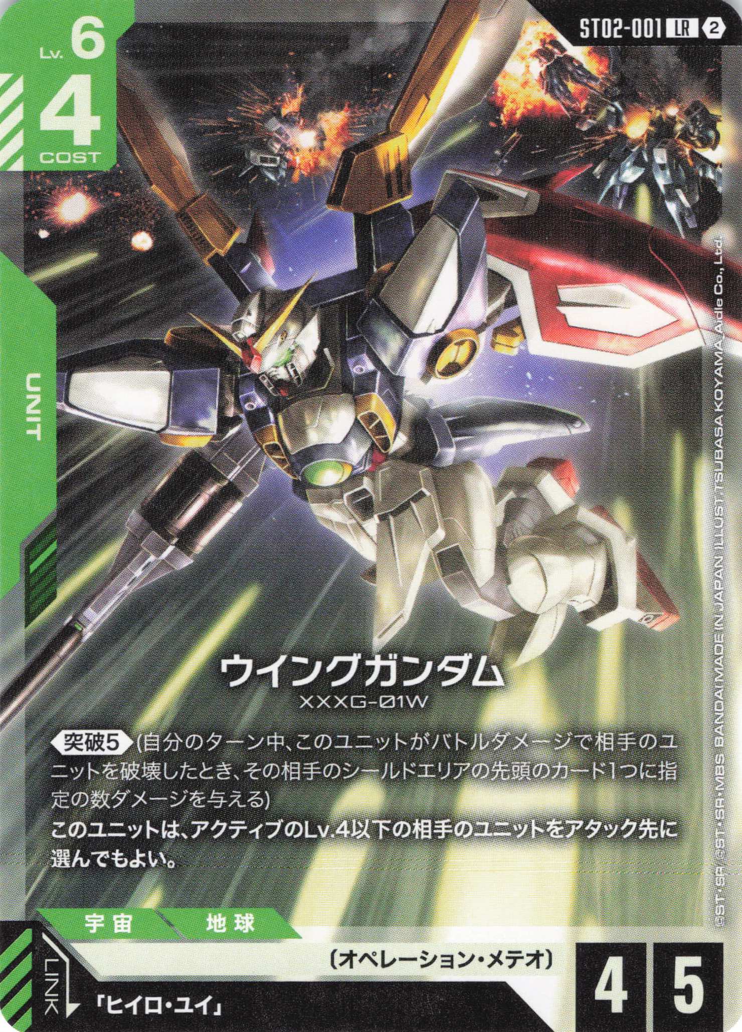 ウイングガンダム(ノーマル仕様)(LR)(GCG/ST02-001LR)