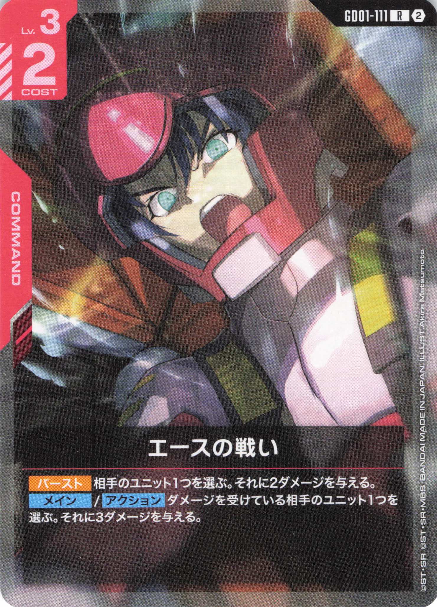 エースの戦い(ノーマル仕様)(R)(GCG/GD01-111R)
