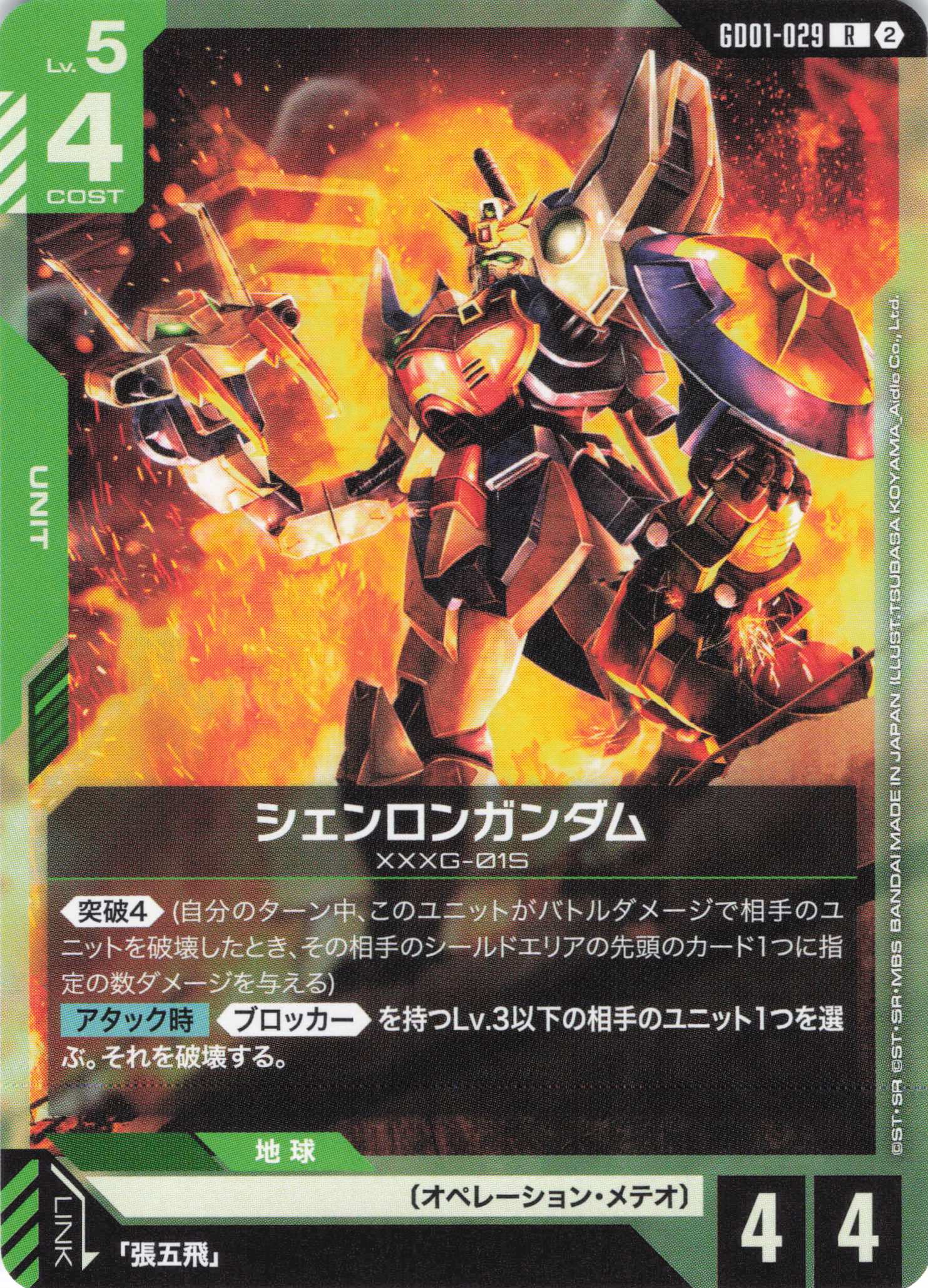シェンロンガンダム(ノーマル仕様)(R)(GCG/GD01-029R)