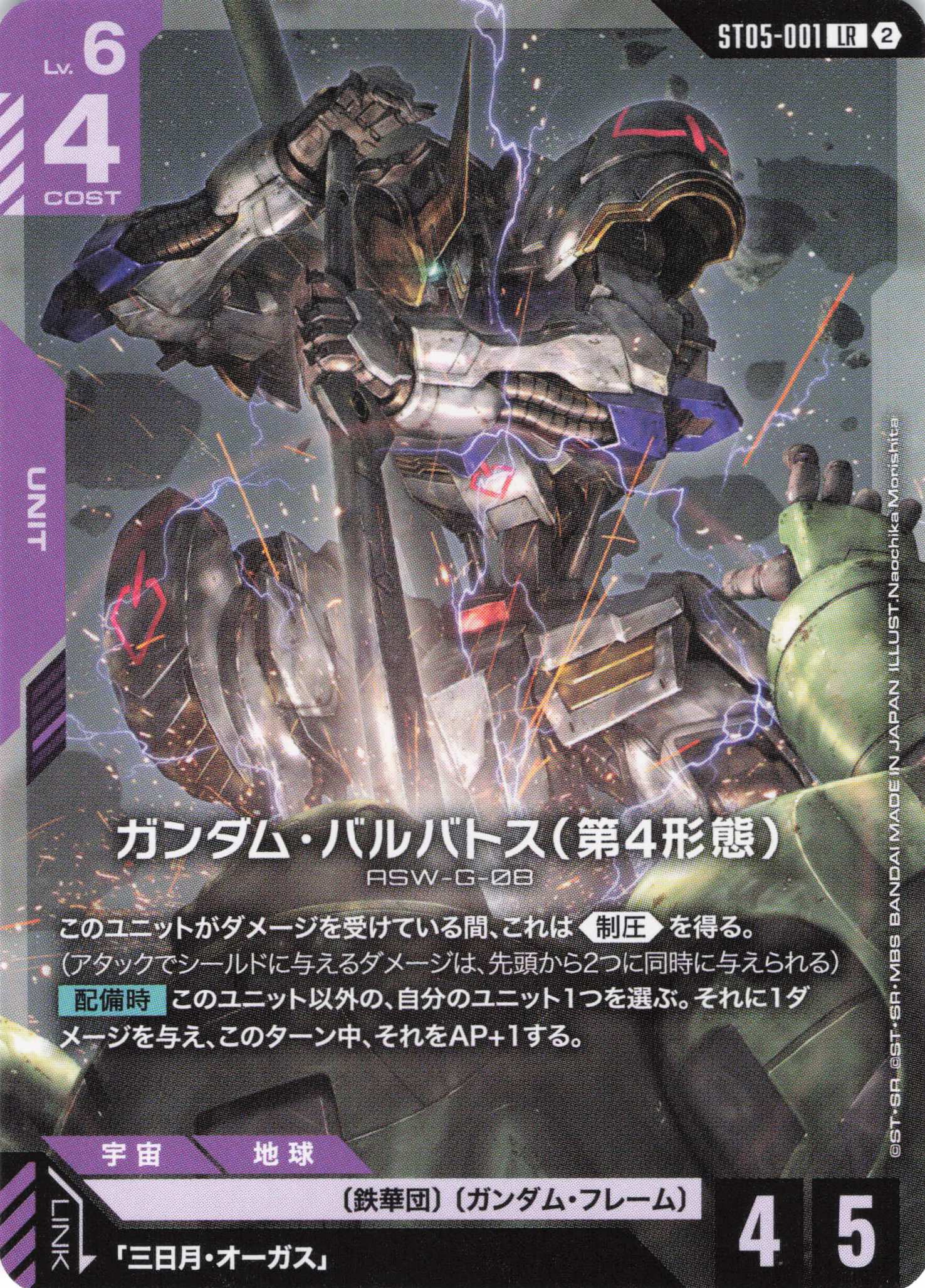 ガンダム・バルバトス(第4形態)(ノーマル仕様)(LR/Naochika Morishita)(GCG/ST05-001LR)