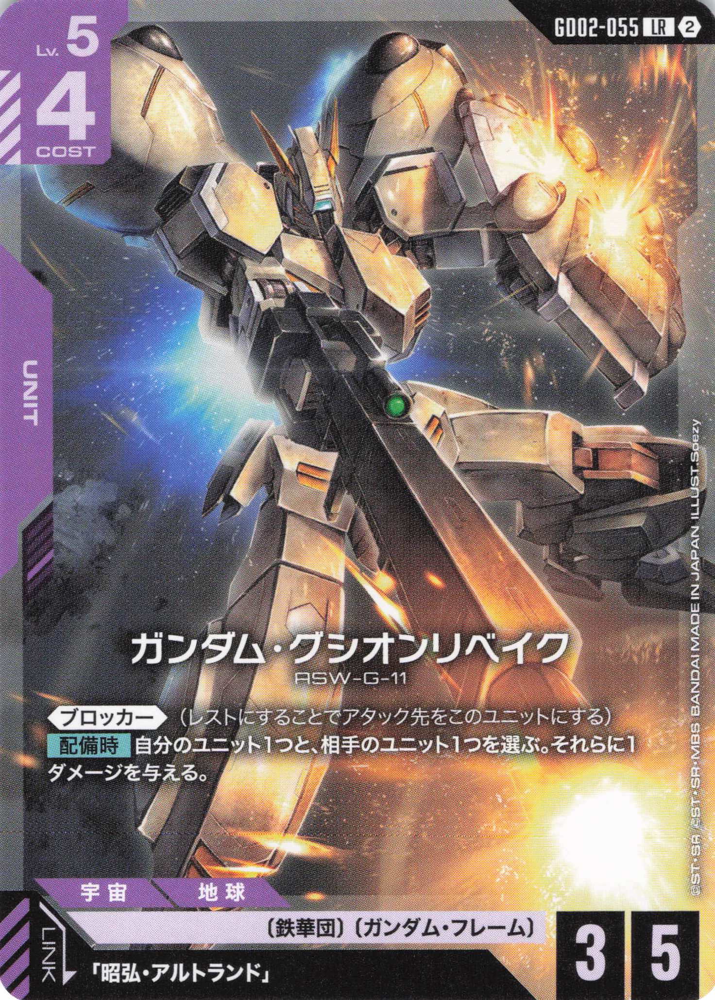 ガンダムカードゲーム　GCG　グシオンリベイク　 LR+ パラレル　3枚 ガンダム・グシオンリベイク(LR)(GCG/GD02-055LR) | 福福トレカ