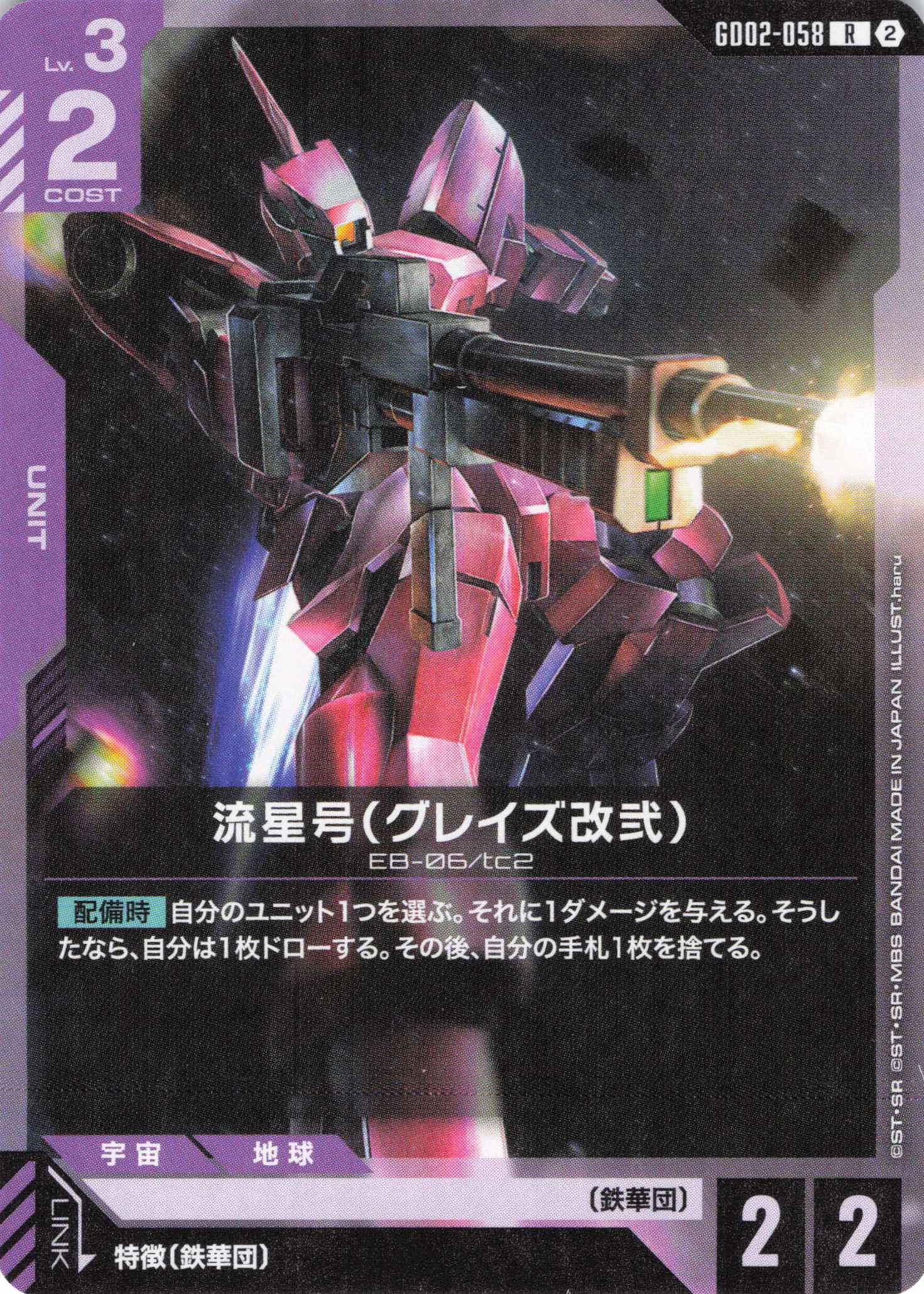流星号(グレイズ改弐)(ノーマル仕様)(R)(GCG/GD02-058R)
