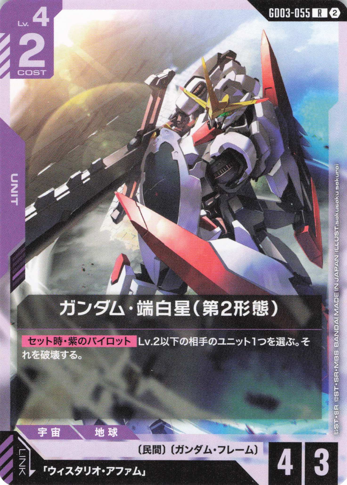 ガンダム・端白星(第2形態)(ノーマル仕様)(R)(GCG/GD03-055R)