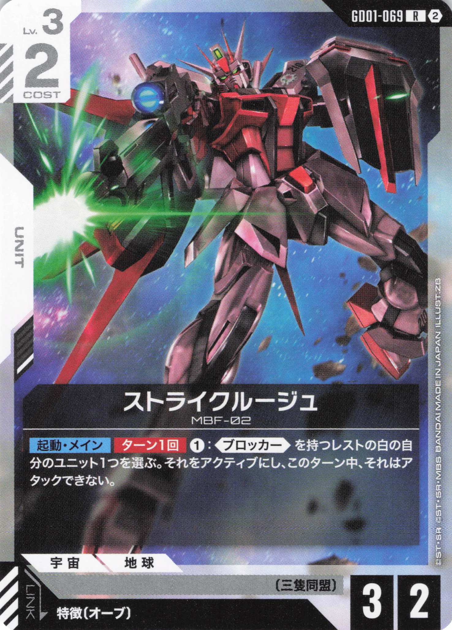 ストライクルージュ(ノーマル仕様)(R)(GCG/GD01-069R)
