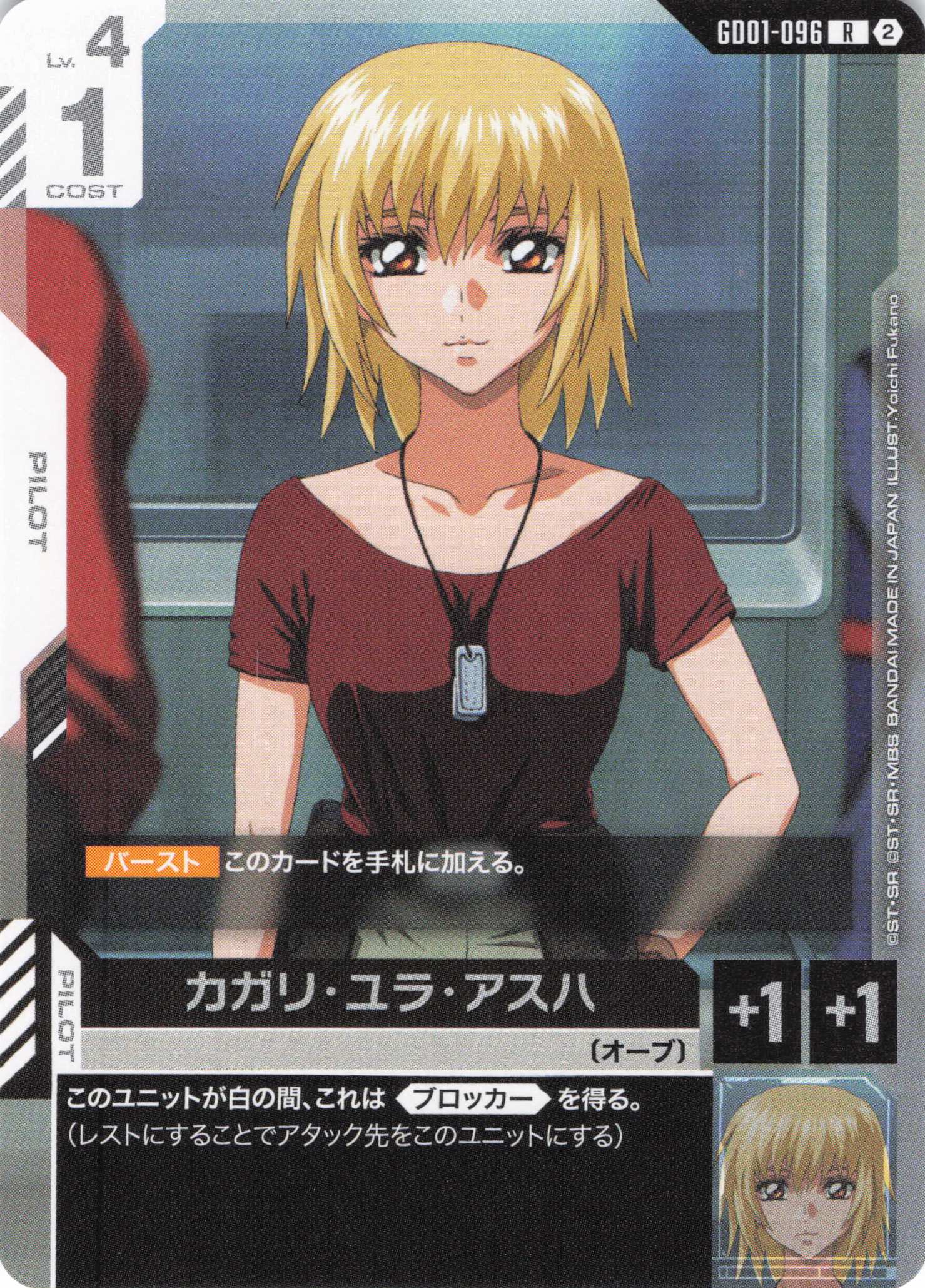 カガリ・ユラ・アスハ(ノーマル仕様)(R)(GCG/GD01-096R)