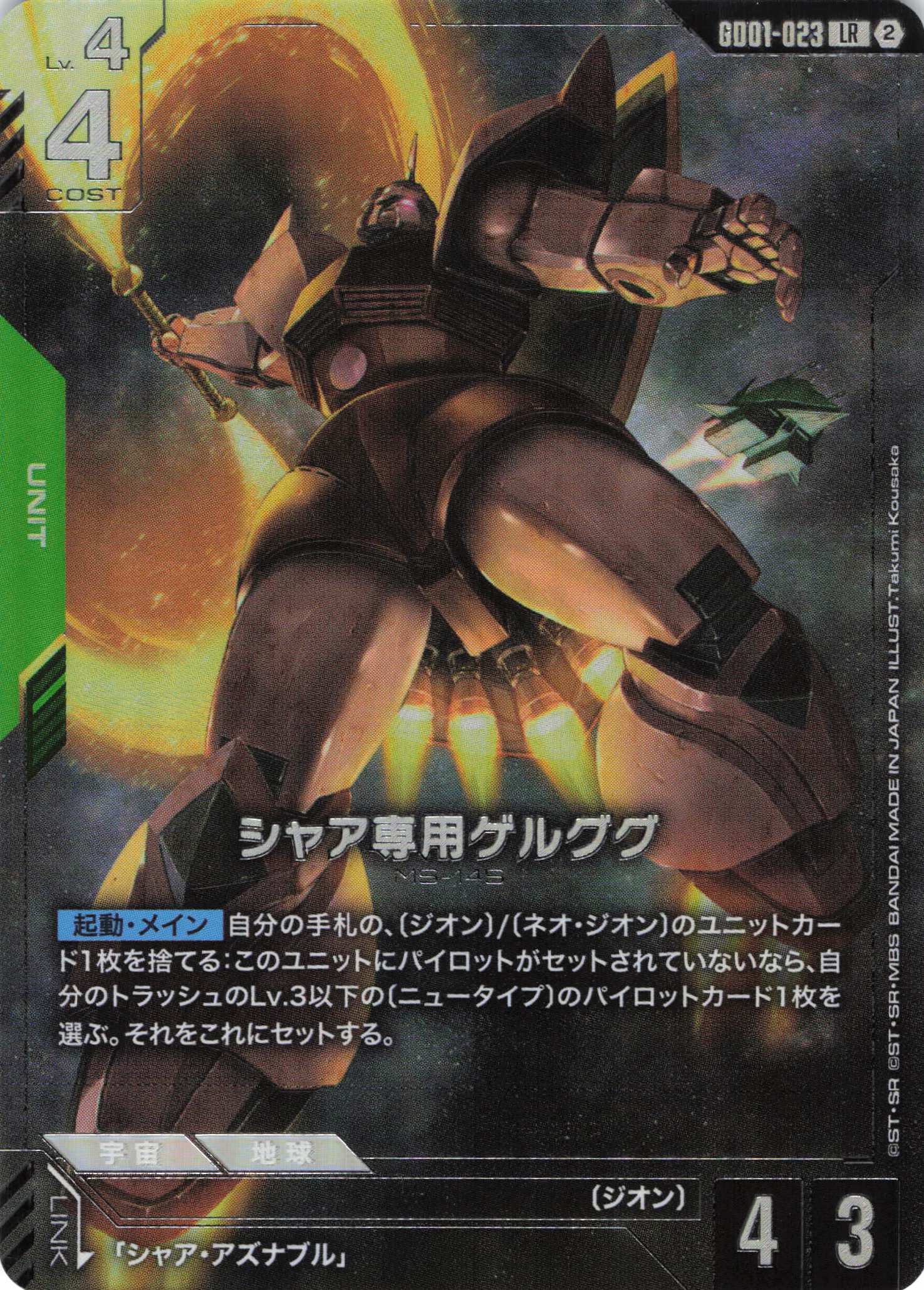 シャア専用ゲルググ(LR)(GCG/GD01-023LRP)