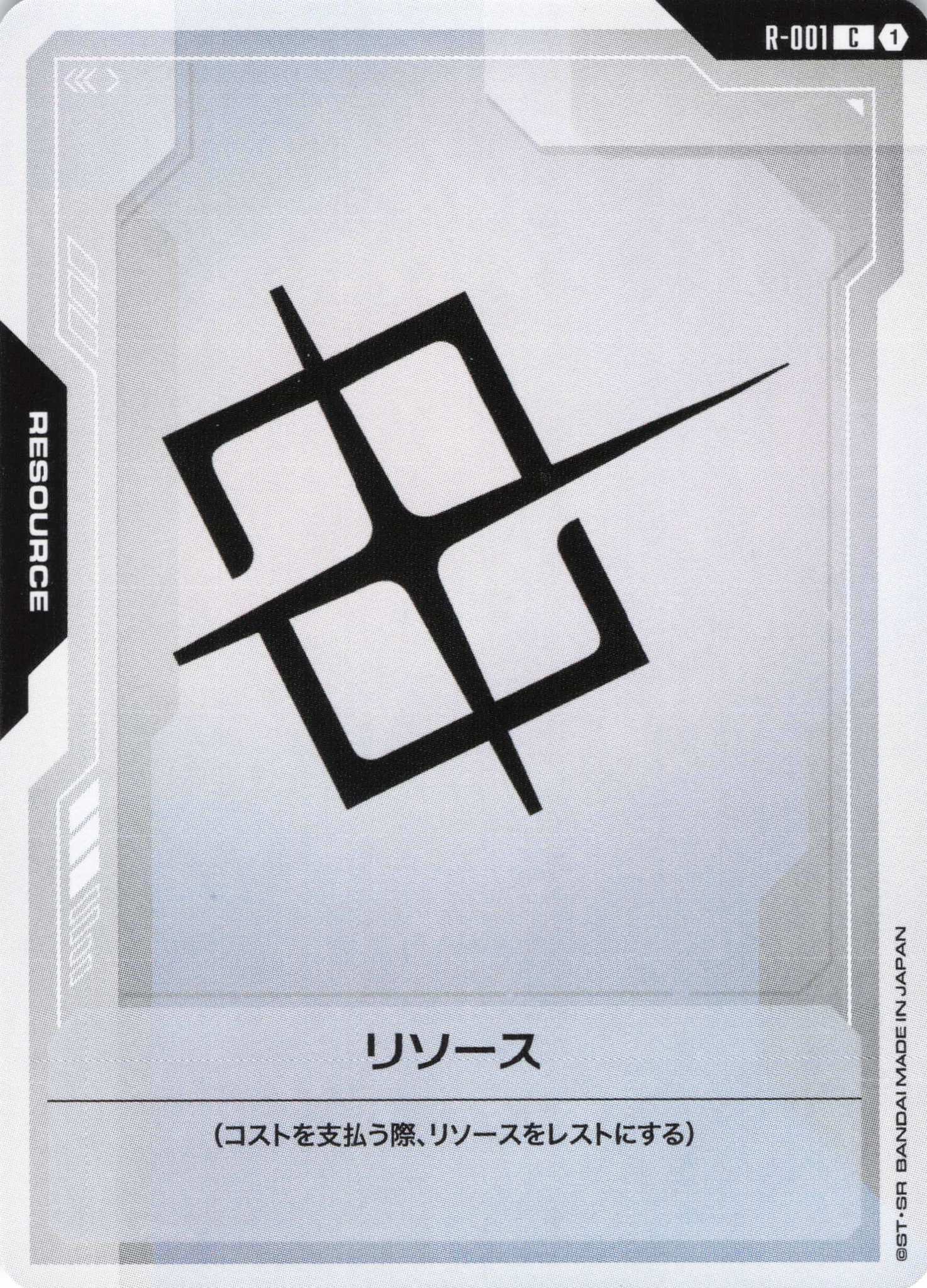 リソース(C)(GCG/R-001C)