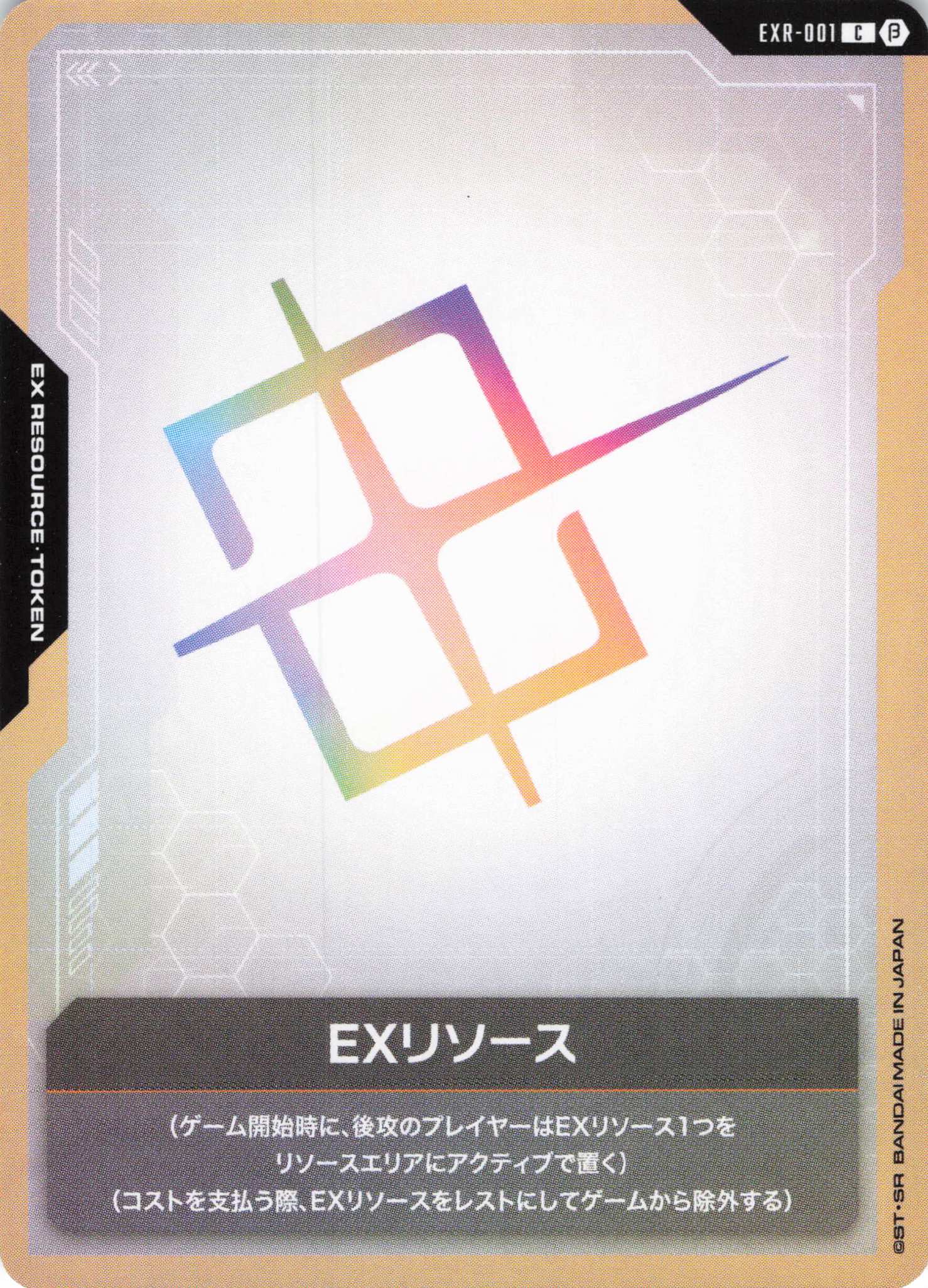 EXリソース(C)(GCG/EXR-001CB)