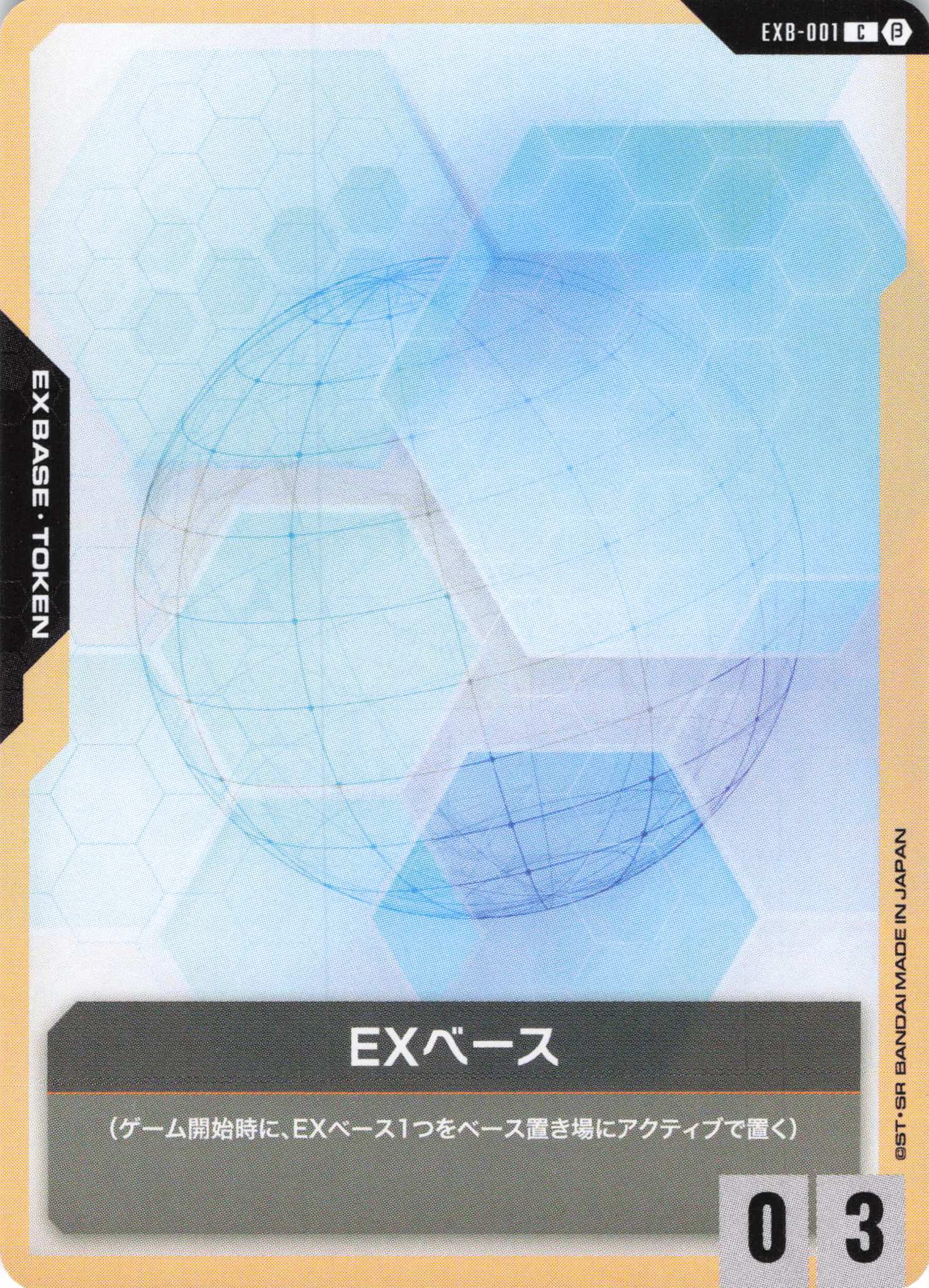 EXベース(C)(GCG/EXB-001CB)