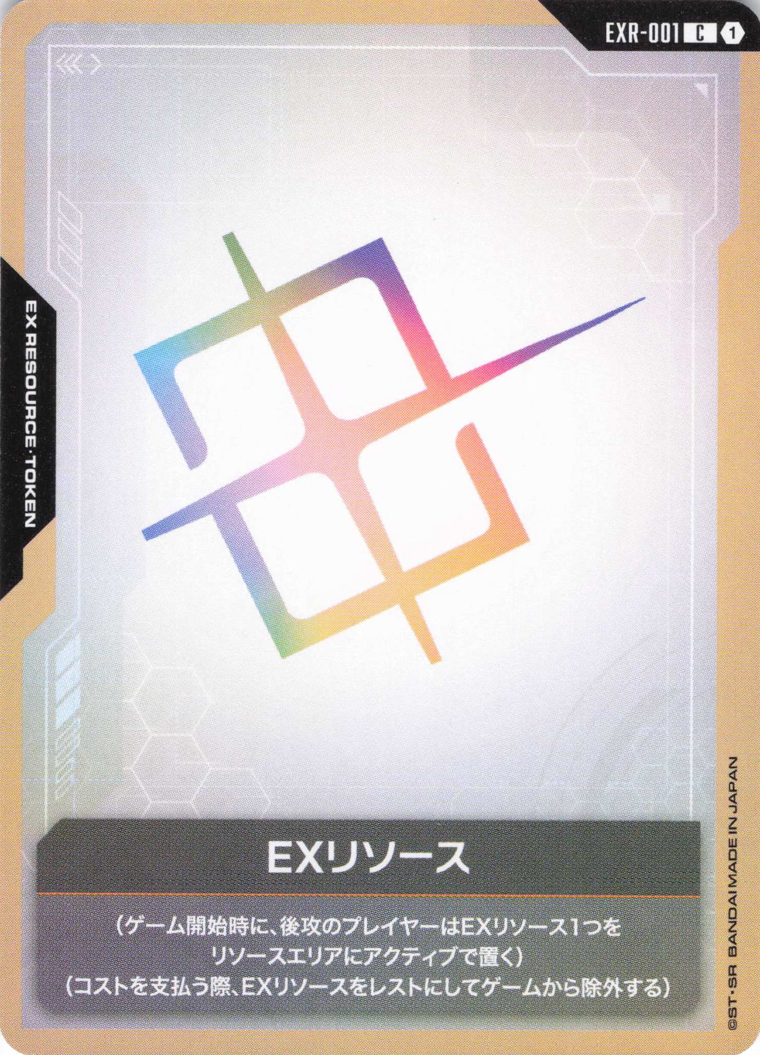 EXリソース(C)(GCG/EXR-001C)