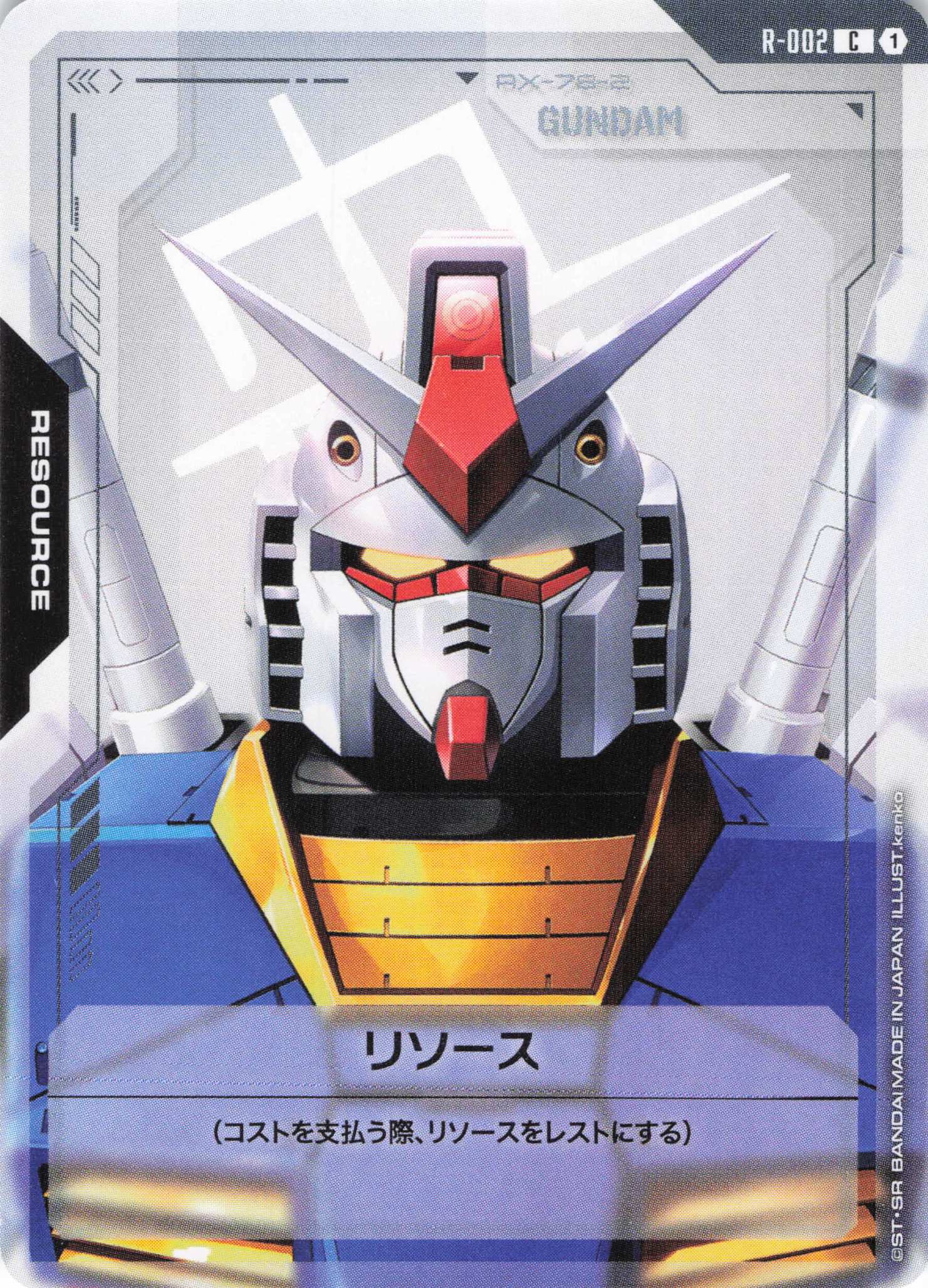 リソース(ガンダム)(C)(GCG/R-002C)