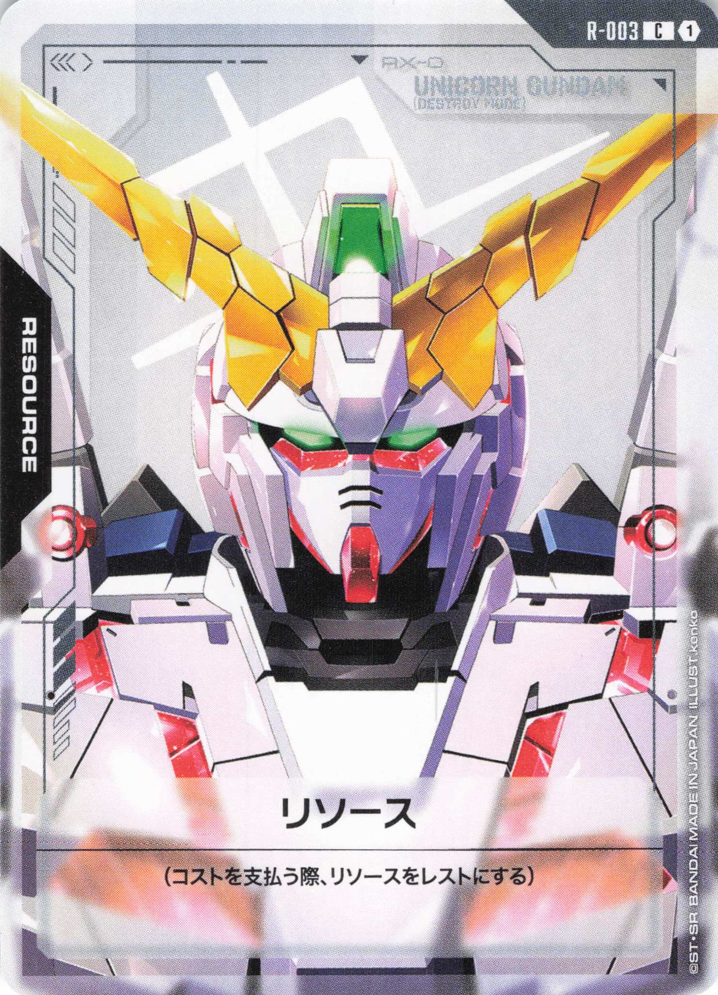 リソース(ユニコーンガンダム)(C)(GCG/R-003C)