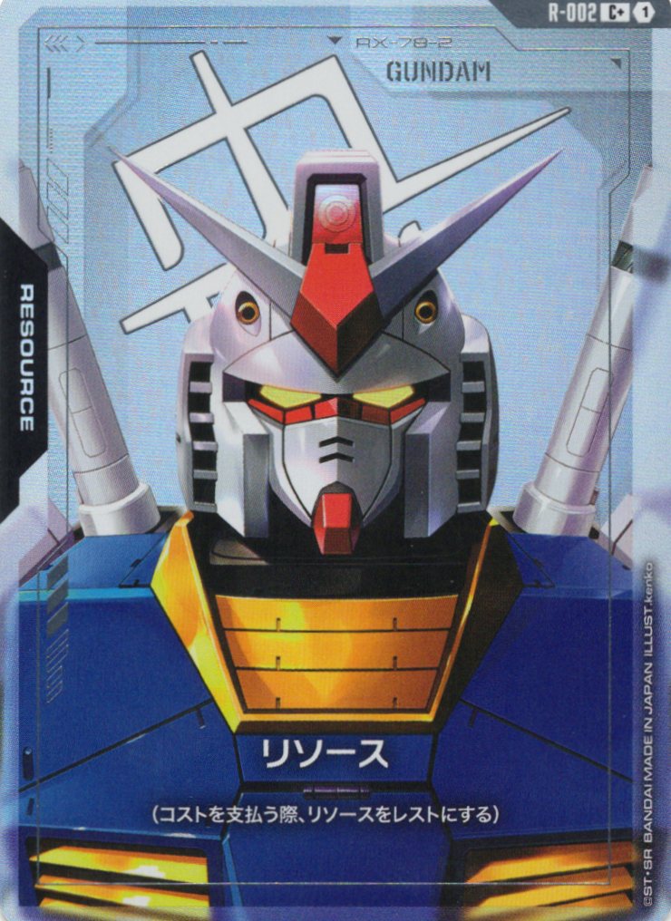 リソース(ガンダム)(C+)(GCG/R-002C+)