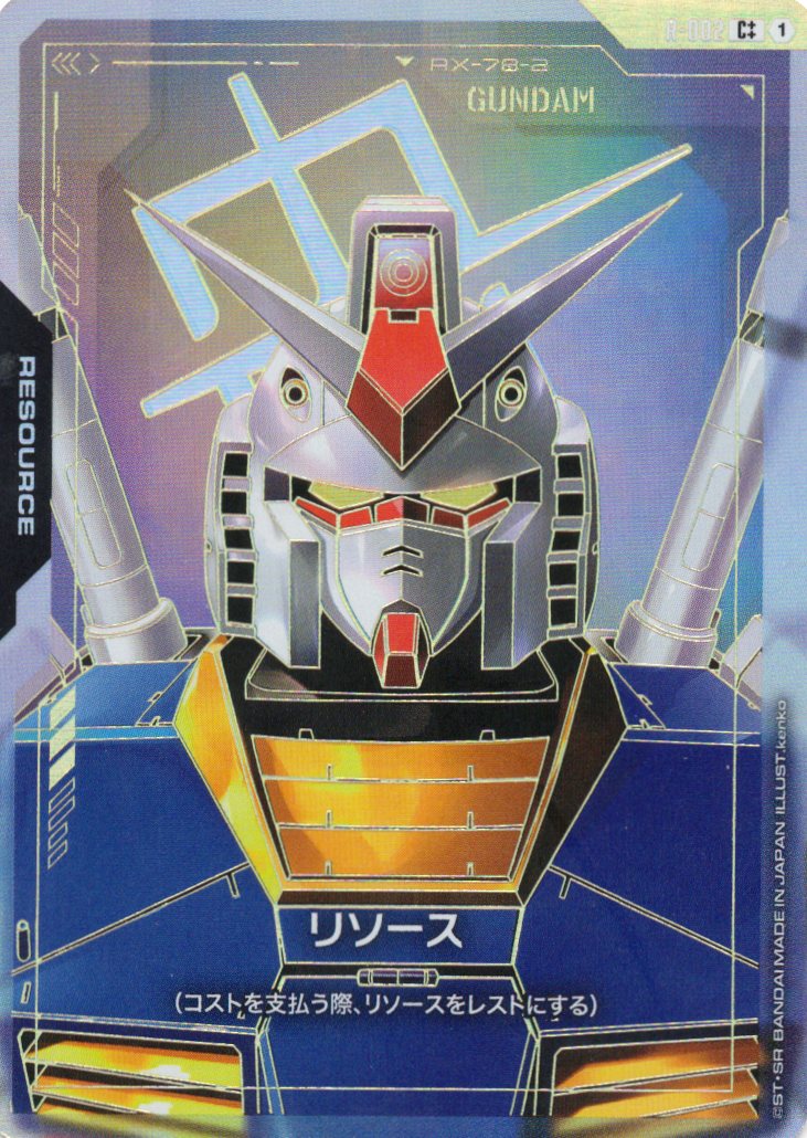 リソース(ガンダム)(C++)(GCG/R-002C++)