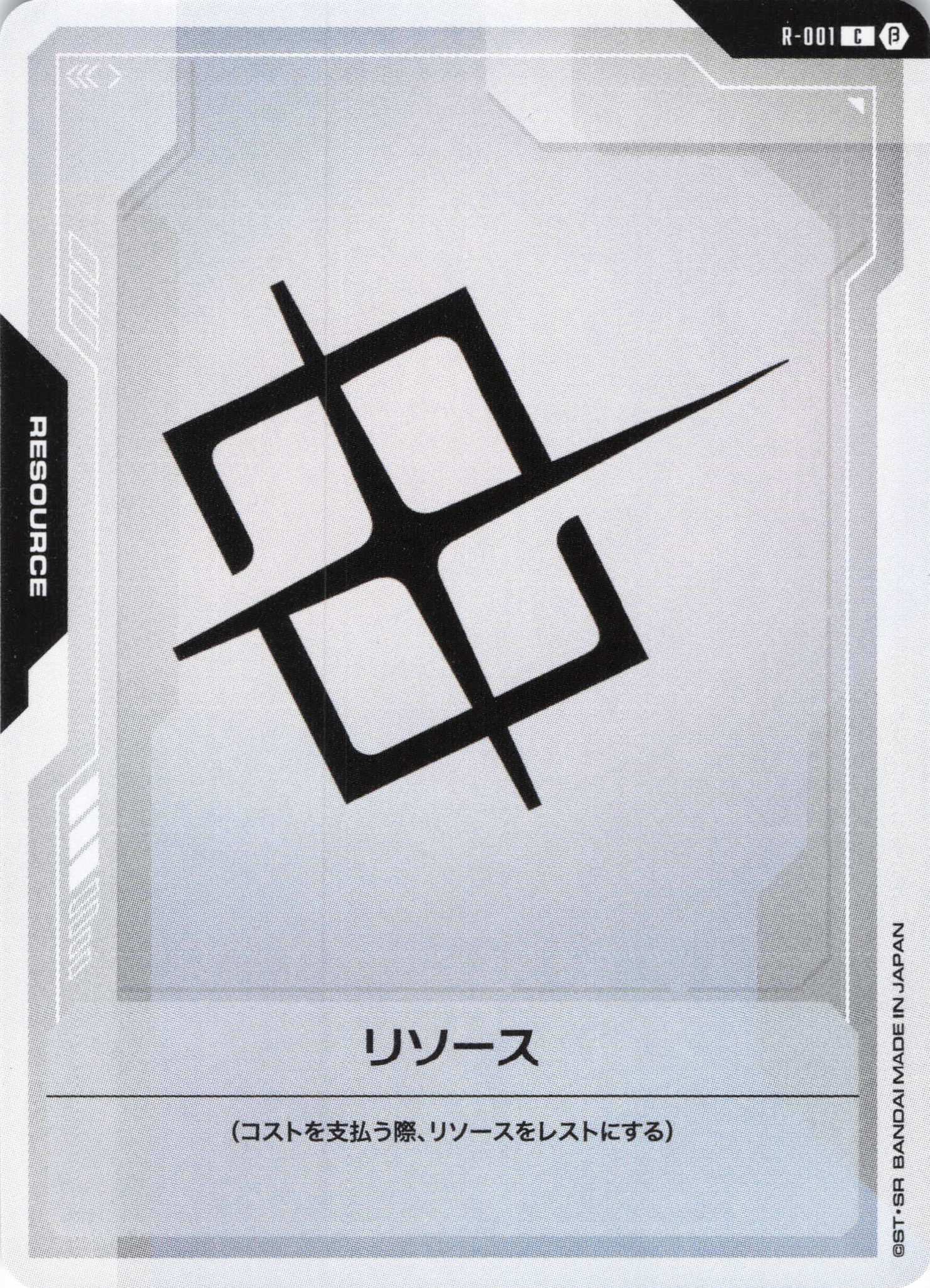 リソース(C)(GCG/R-001CB)