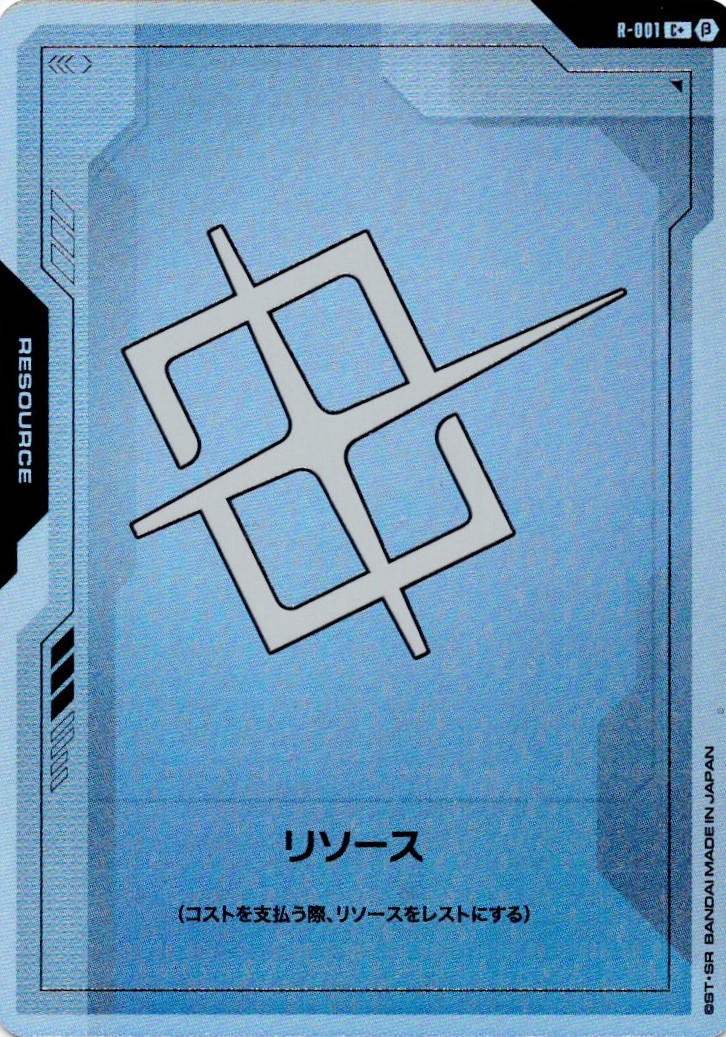 リソース(C+)(GCG/R-001C+B)