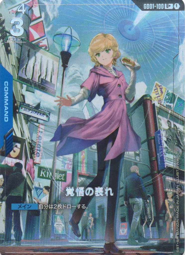 覚悟の表れ(U+)(GCG/GD01-100U+)