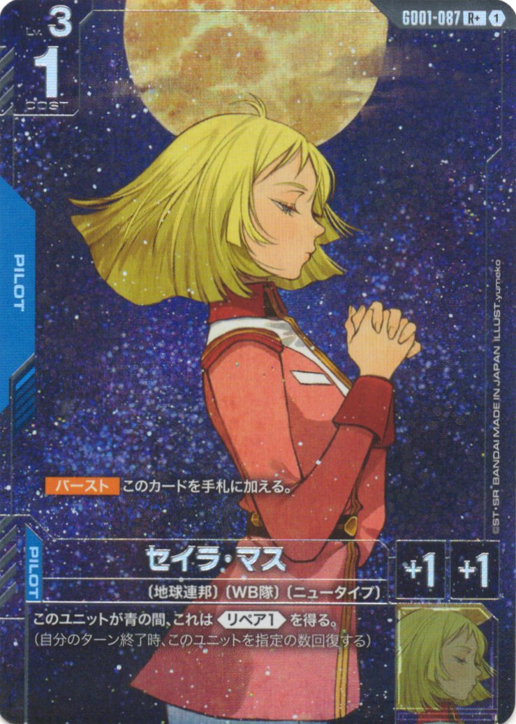 セイラ・マス(R+)(GCG/GD01-087R+)