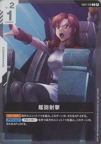 艦砲射撃(C)(GCG/GD01-120CB)
