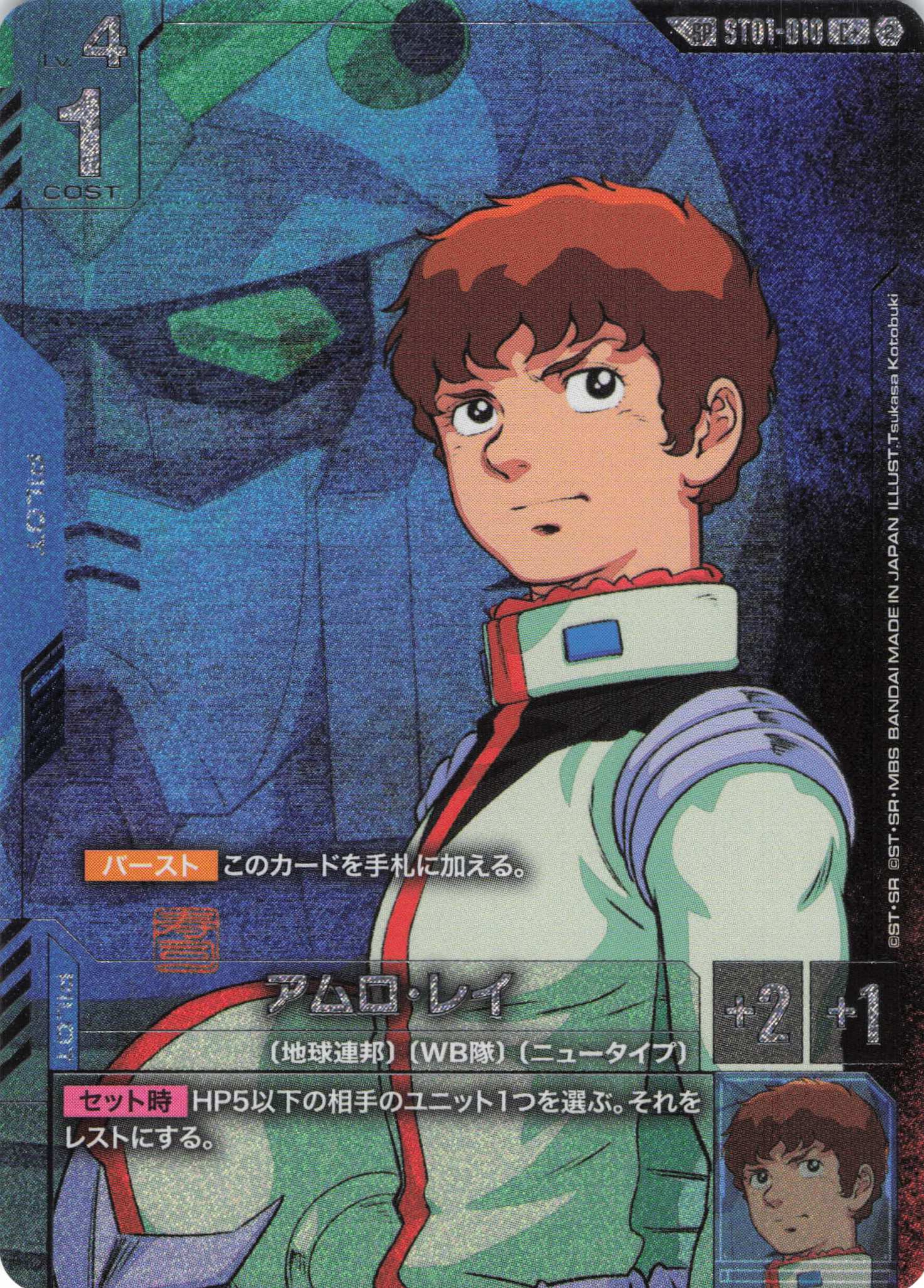 アムロ・レイ(SP/C+)(GCG/ST01-010C+)