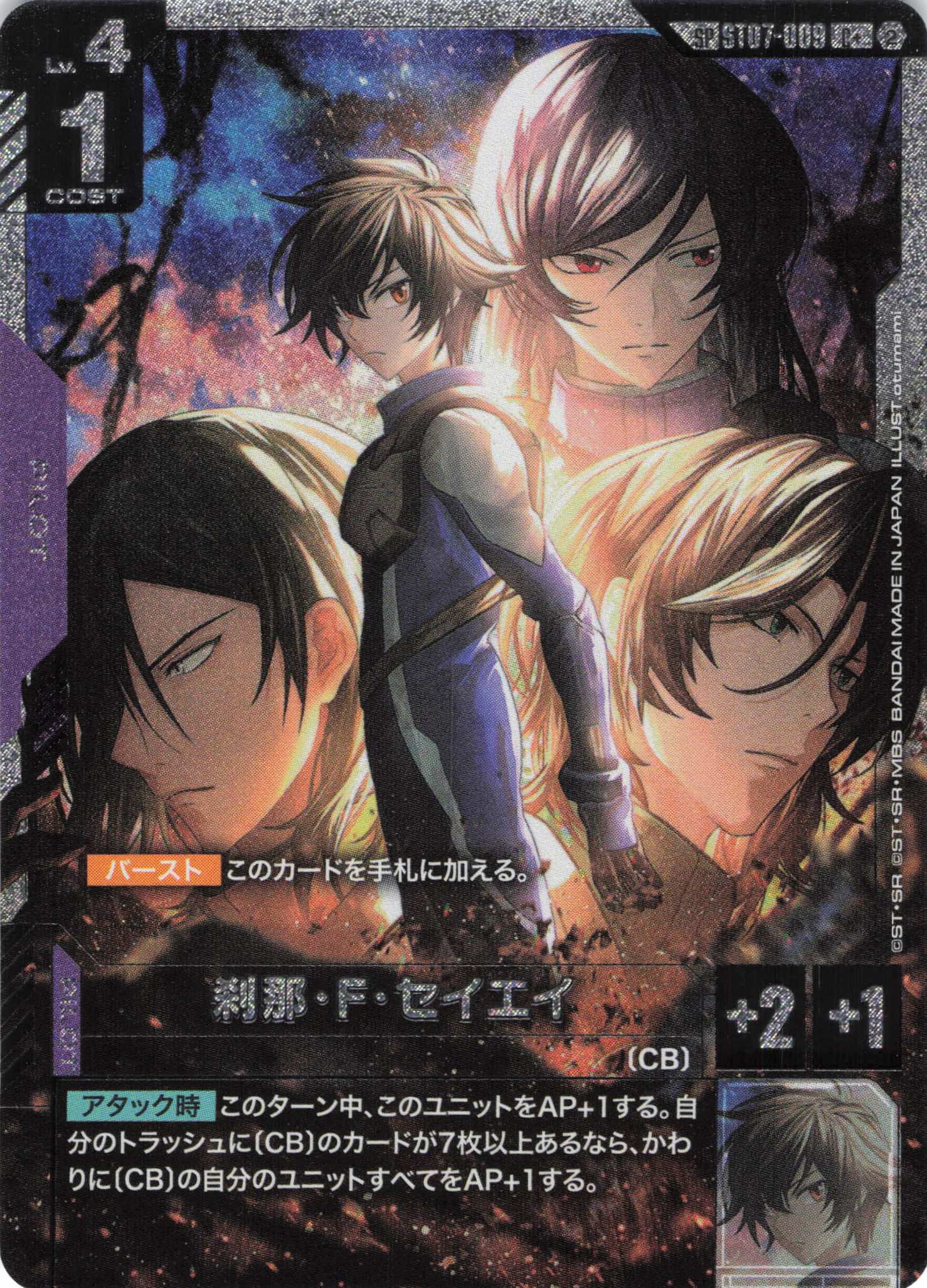 刹那・F・セイエイ(SP/C+)(GCG/ST07-009C+)