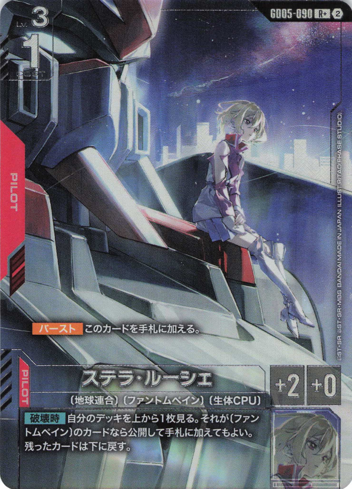 ステラ・ルーシェ(R+)(GCG/GD05-090R+)