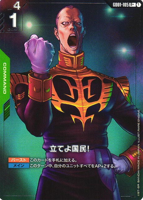 立てよ国民！(R+)(GCG/GD01-105R+)