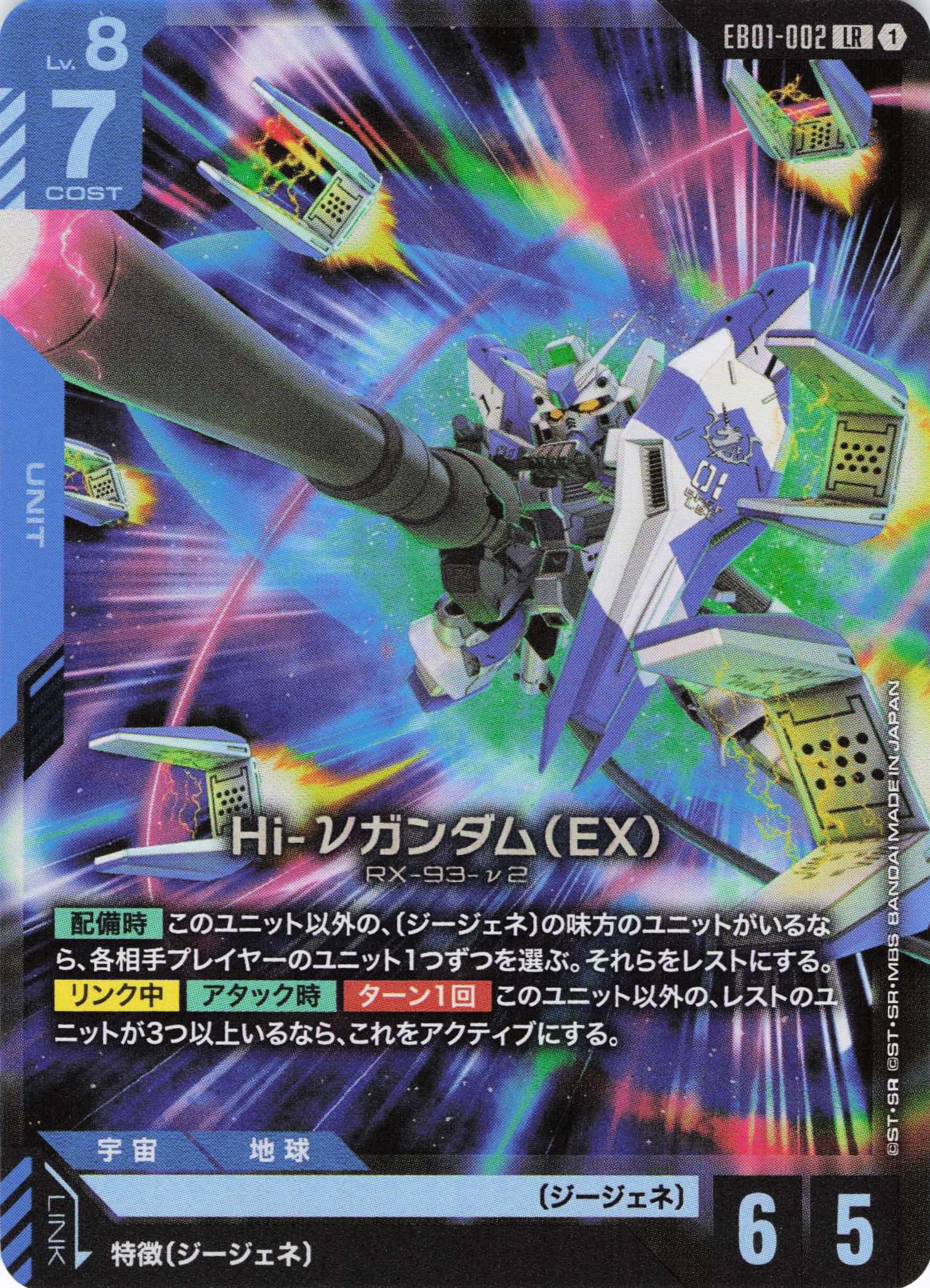 【状態B】Hi-νガンダム(EX)(LR)(GCG/EB01-002LR)