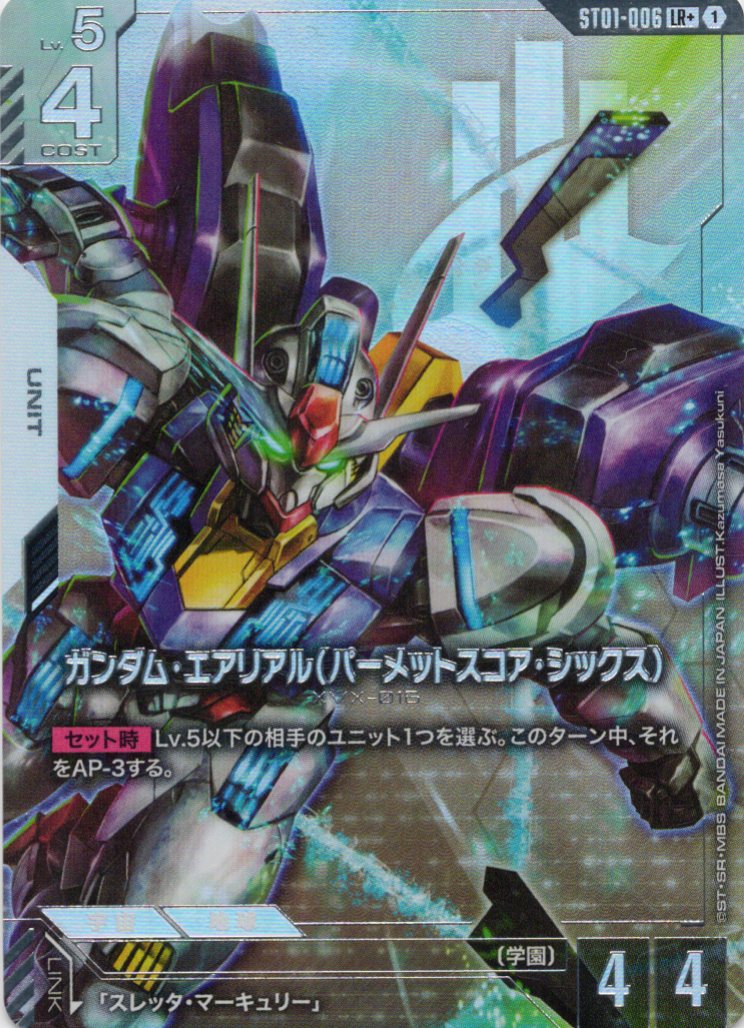 【状態B】ガンダム・エアリアル（パーメットスコア・シックス）(LR+)(GCG/ST01-006LR+)