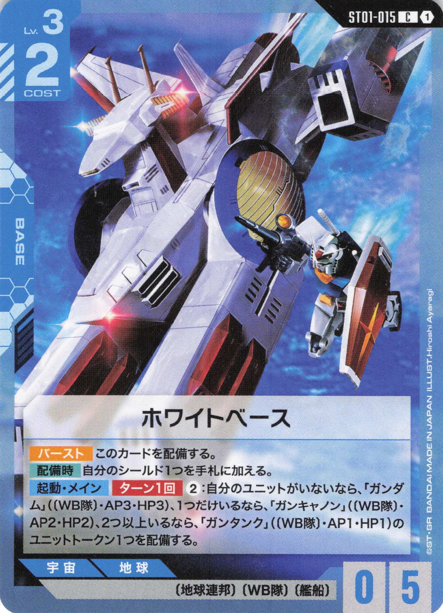 ホワイトベース(C)(GCG/ST01-015C)