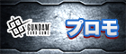 プロモ