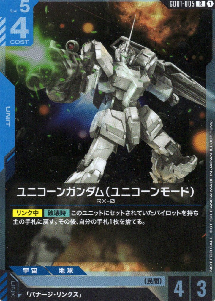 ユニコーンガンダム(ユニコーンモード)(ガトリング)(R)(GCG/GD01-005RP)