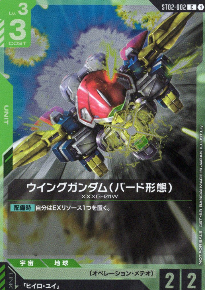 ウイングガンダム(バード形態)(銃口正面)(C)(GCG/ST02-002CP)