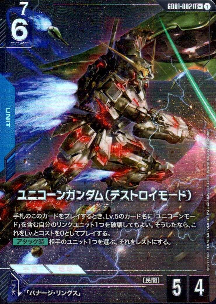 【状態B】ユニコーンガンダム（デストロイモード）(LR+)(GCG/GD01-002LR+)