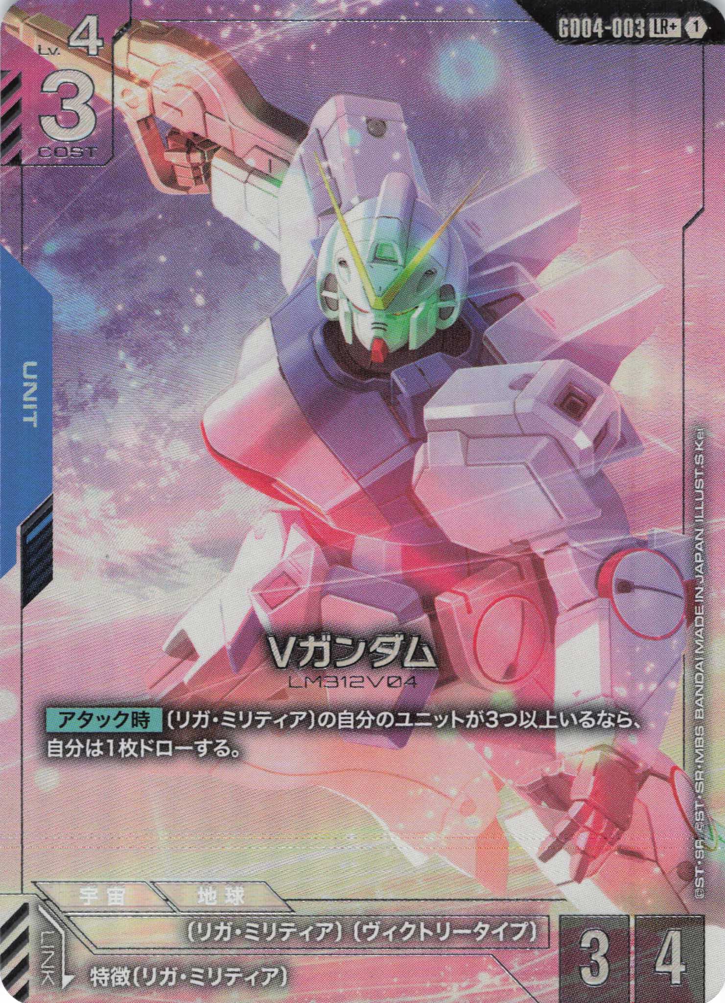 【状態B】Vガンダム(LR+)(GCG/GD04-003LR+)