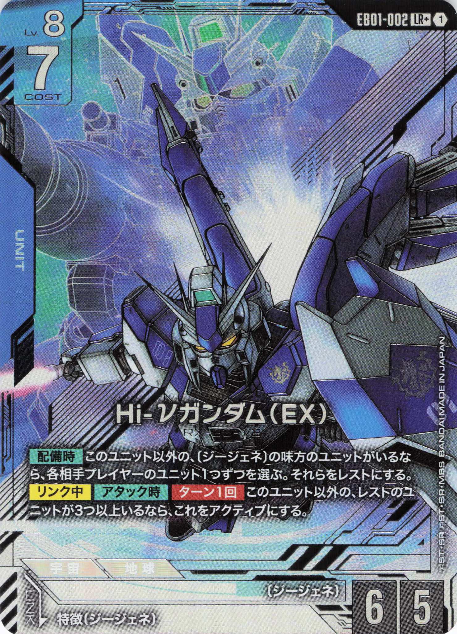 【状態B】Hi-νガンダム(EX)(LR+)(GCG/EB01-002LR+)