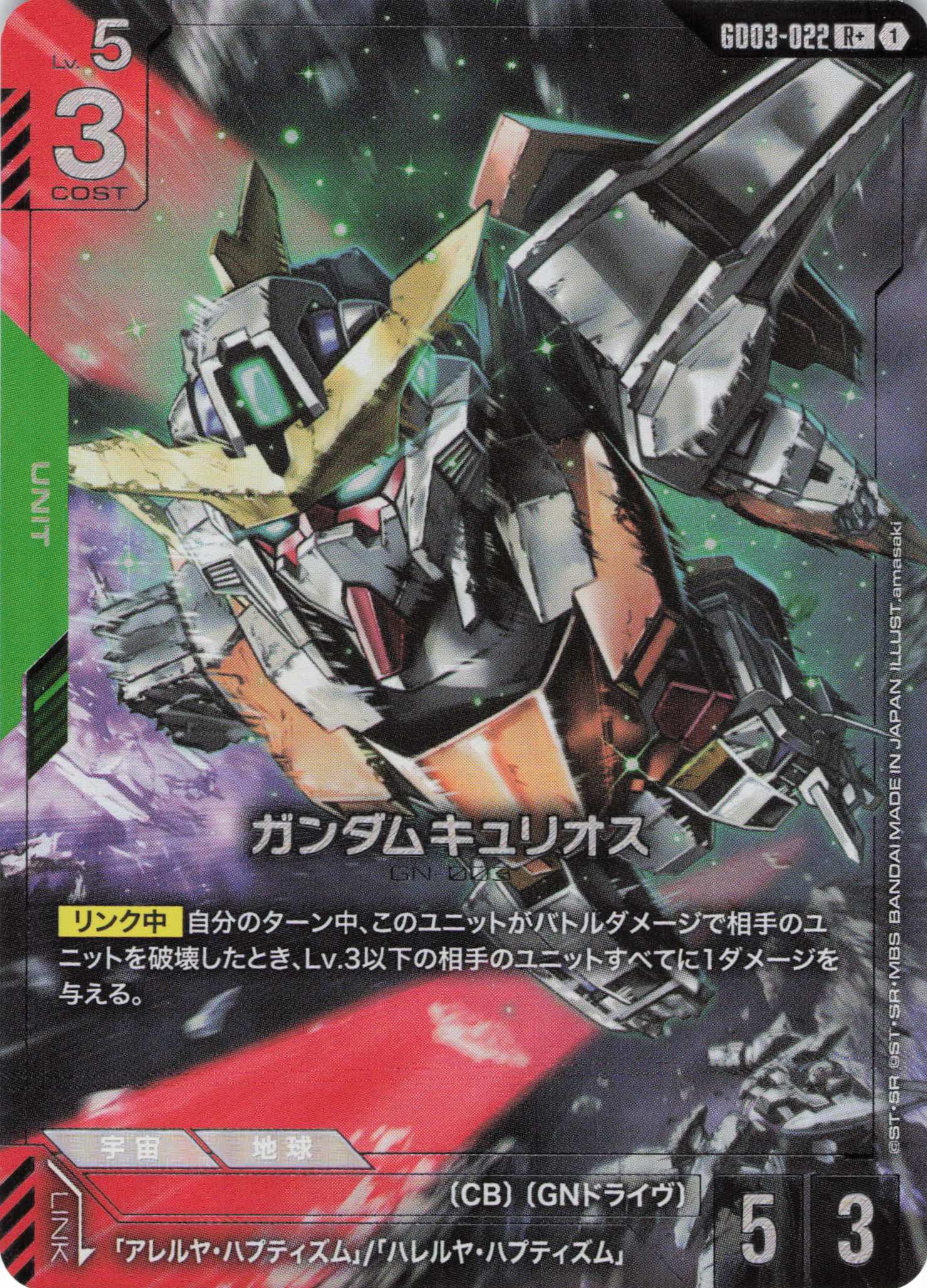 【状態B】ガンダムキュリオス(R+)(GCG/GD03-022R+)