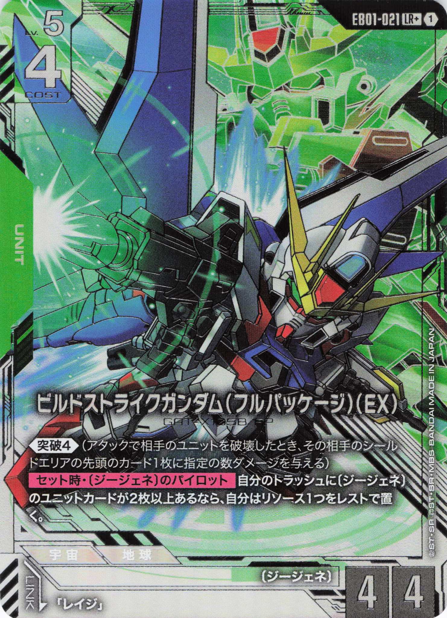 【状態B】ビルドストライクガンダム(フルパッケージ)(EX)(LR+)(GCG/EB01-021LR+)