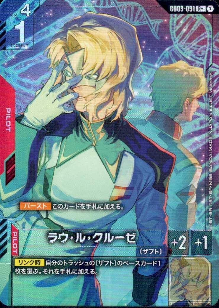 【状態B】ラウ・ル・クルーゼ(R+)(GCG/GD03-091R+)