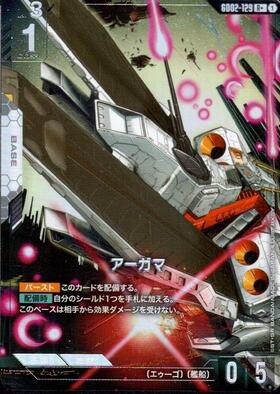 【状態B】アーガマ(R+)(GCG/GD02-129R+)