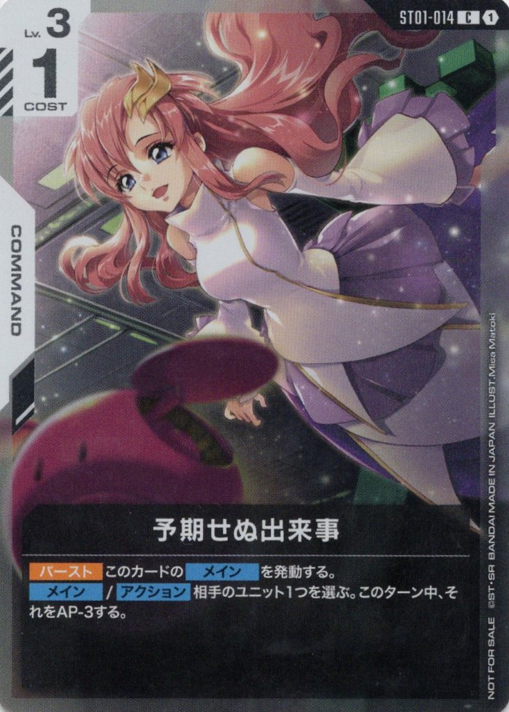 予期せぬ出来事(ラクスクライン)(C/プロモ)(GCG/ST01-014CP)